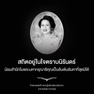 ขอน้อมกราบถวายอาลัย พระผู้เสด็จสู่สวรรคาลัย ด้วยสำนึกในพระมหากรุณาธิคุณอันหาที่สุดมิได้ ธ สถิตในดวงใจไทยนิรันดร์ สมเด็จพระนางเจ้าสิริกิติ์ พระบรมราชินีนาถ พระบรมราชชนนีพันปีหลวง ๒๔ ตุลาคม ๒๕๖๘